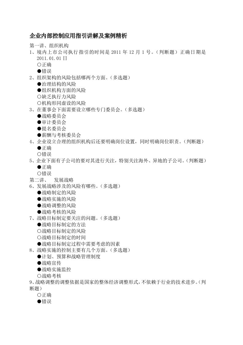 企业内部控制应用指引及案例讲解、新企业所得税实施条例解读答案