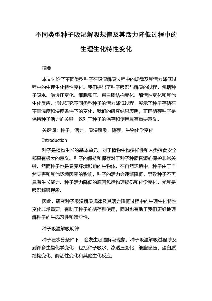 不同类型种子吸湿解吸规律及其活力降低过程中的生理生化特性变化