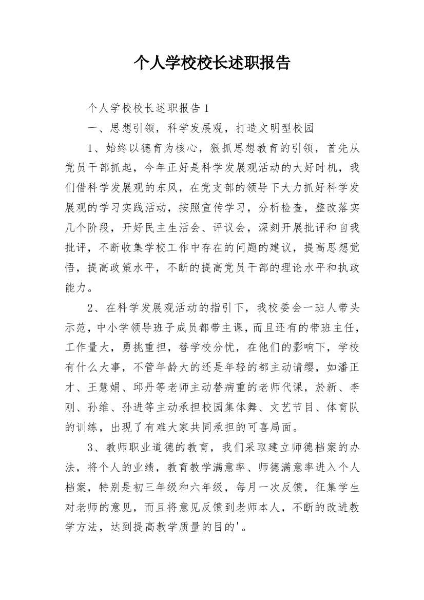 个人学校校长述职报告_7