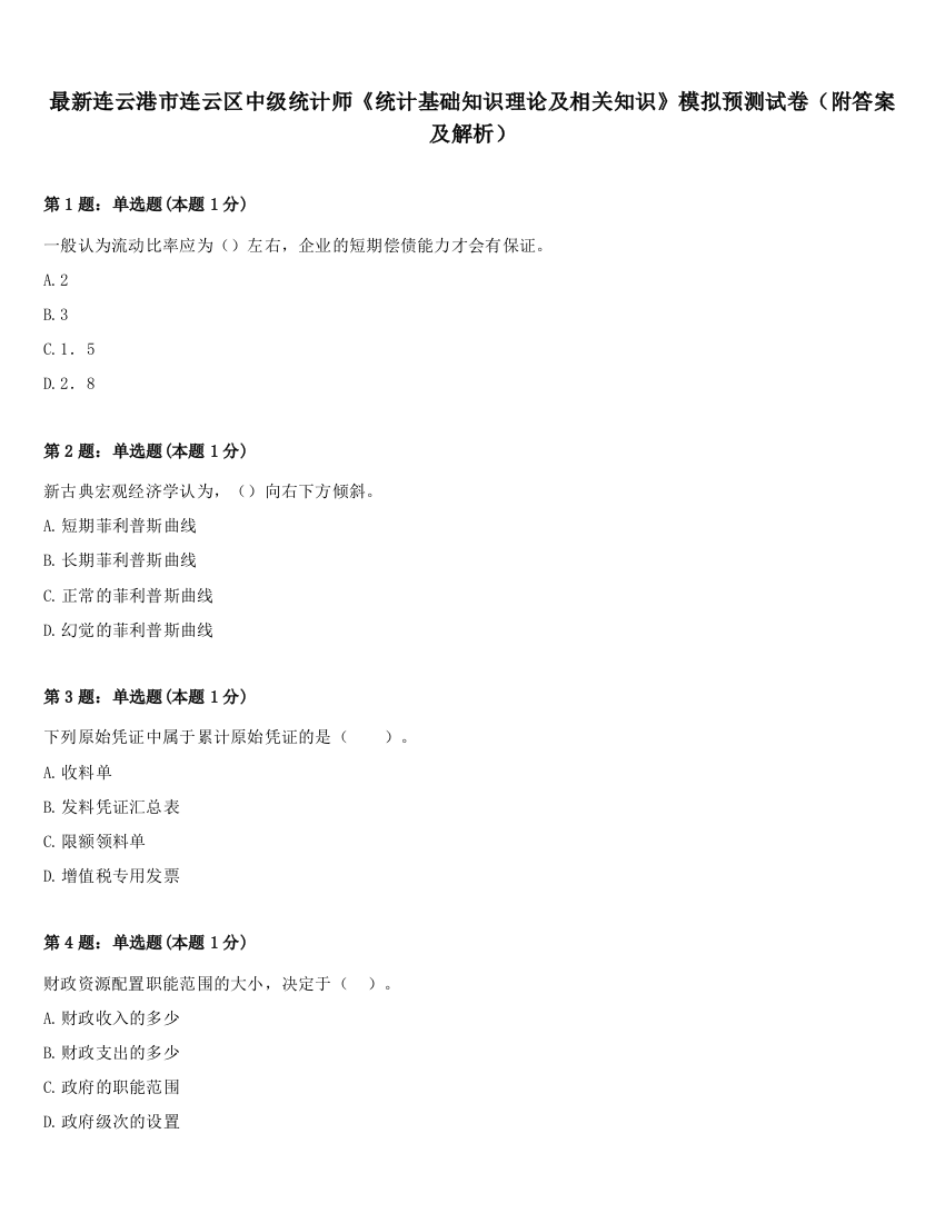 最新连云港市连云区中级统计师《统计基础知识理论及相关知识》模拟预测试卷（附答案及解析）