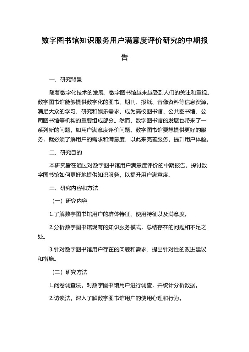 数字图书馆知识服务用户满意度评价研究的中期报告