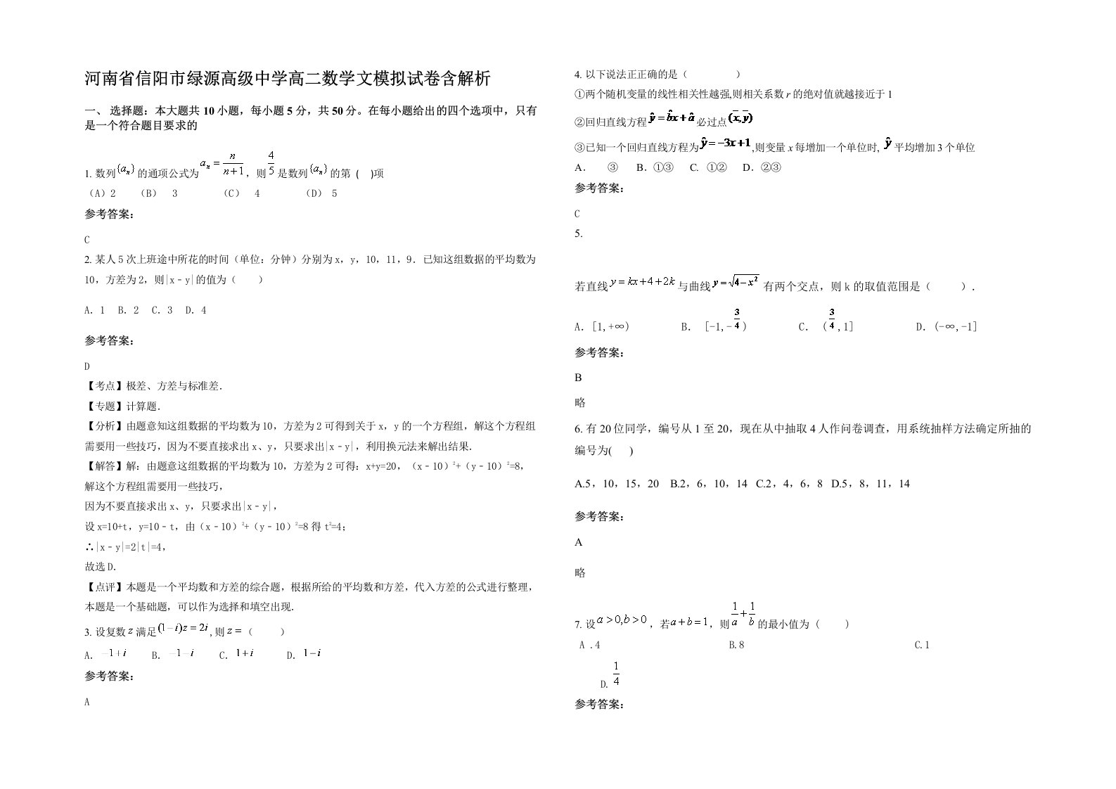 河南省信阳市绿源高级中学高二数学文模拟试卷含解析