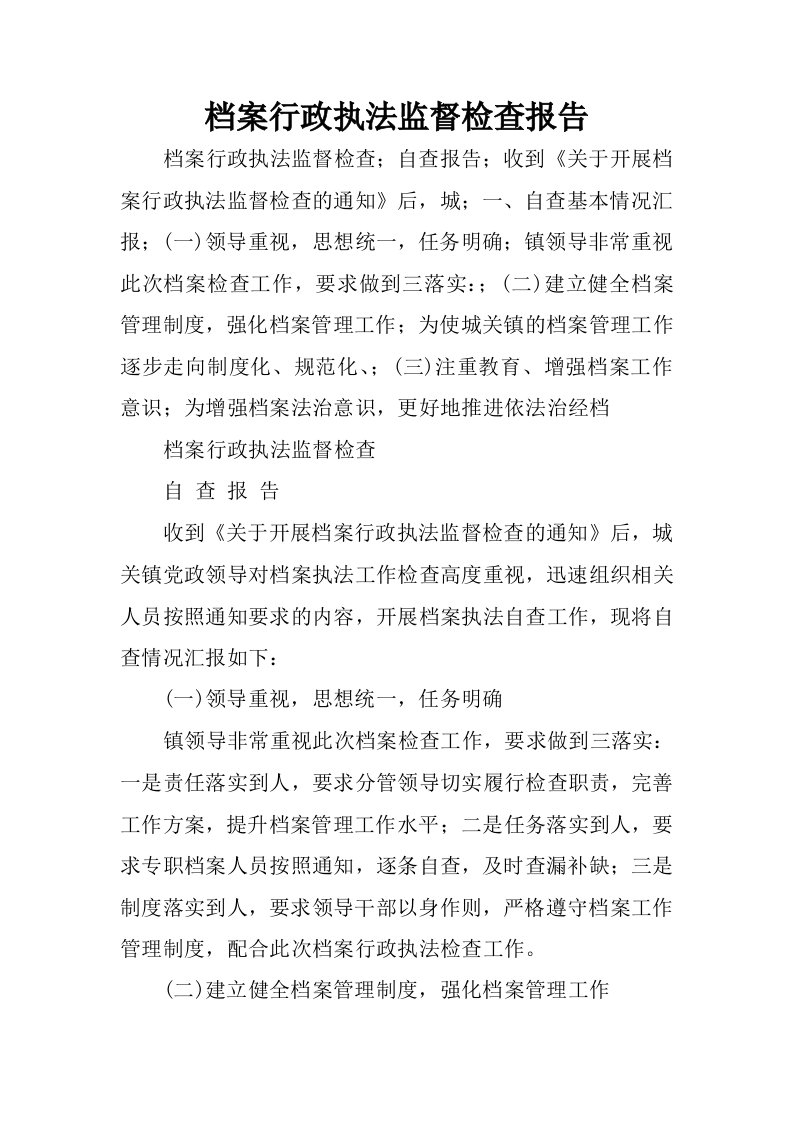 档案行政执法监督检查报告.docx