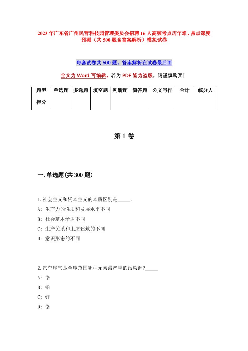 2023年广东省广州民营科技园管理委员会招聘16人高频考点历年难易点深度预测共500题含答案解析模拟试卷