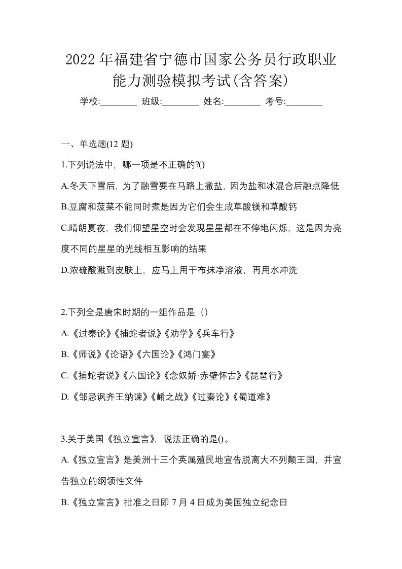 2022年福建省宁德市国家公务员行政职业能力测验模拟考试含答案