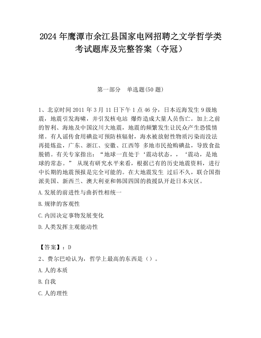 2024年鹰潭市余江县国家电网招聘之文学哲学类考试题库及完整答案（夺冠）