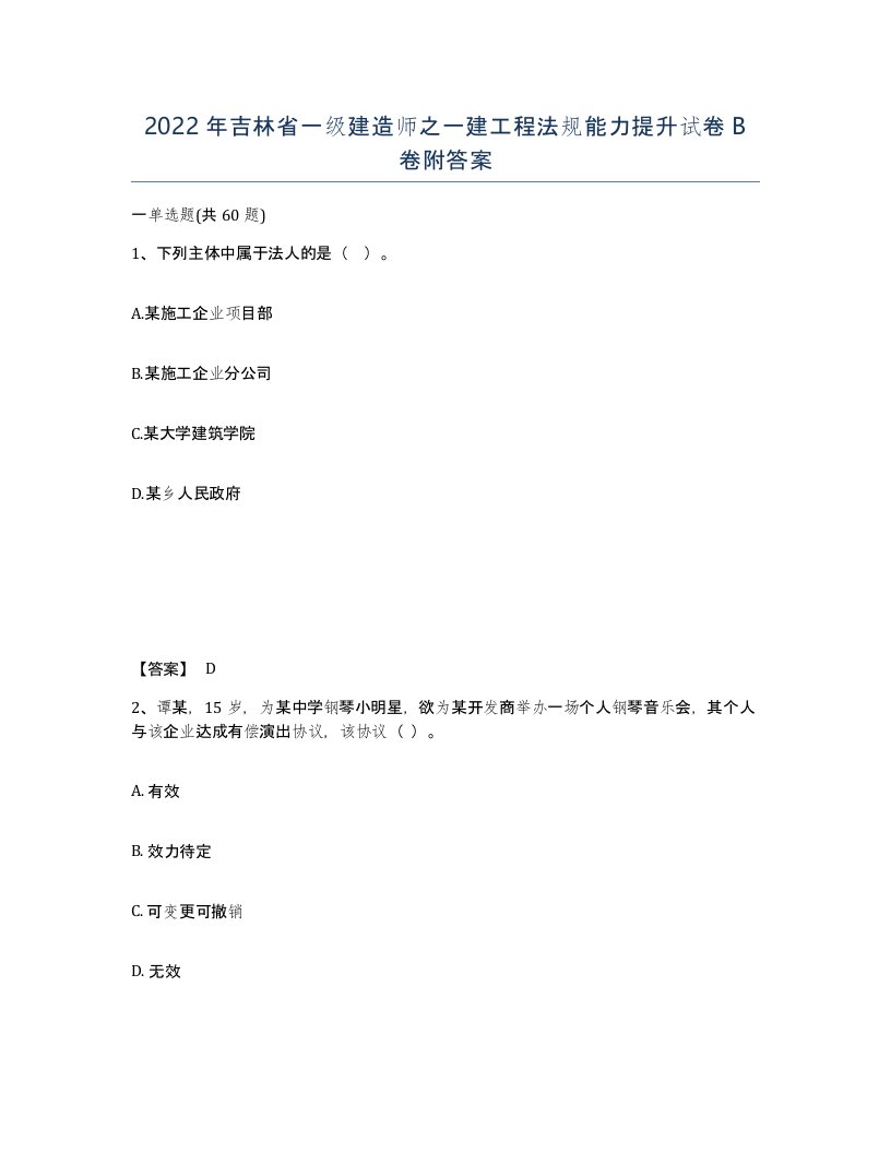 2022年吉林省一级建造师之一建工程法规能力提升试卷B卷附答案