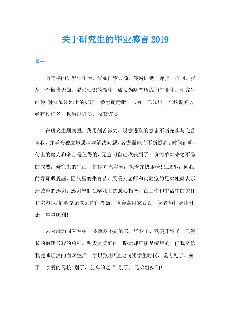 关于研究生的毕业感言