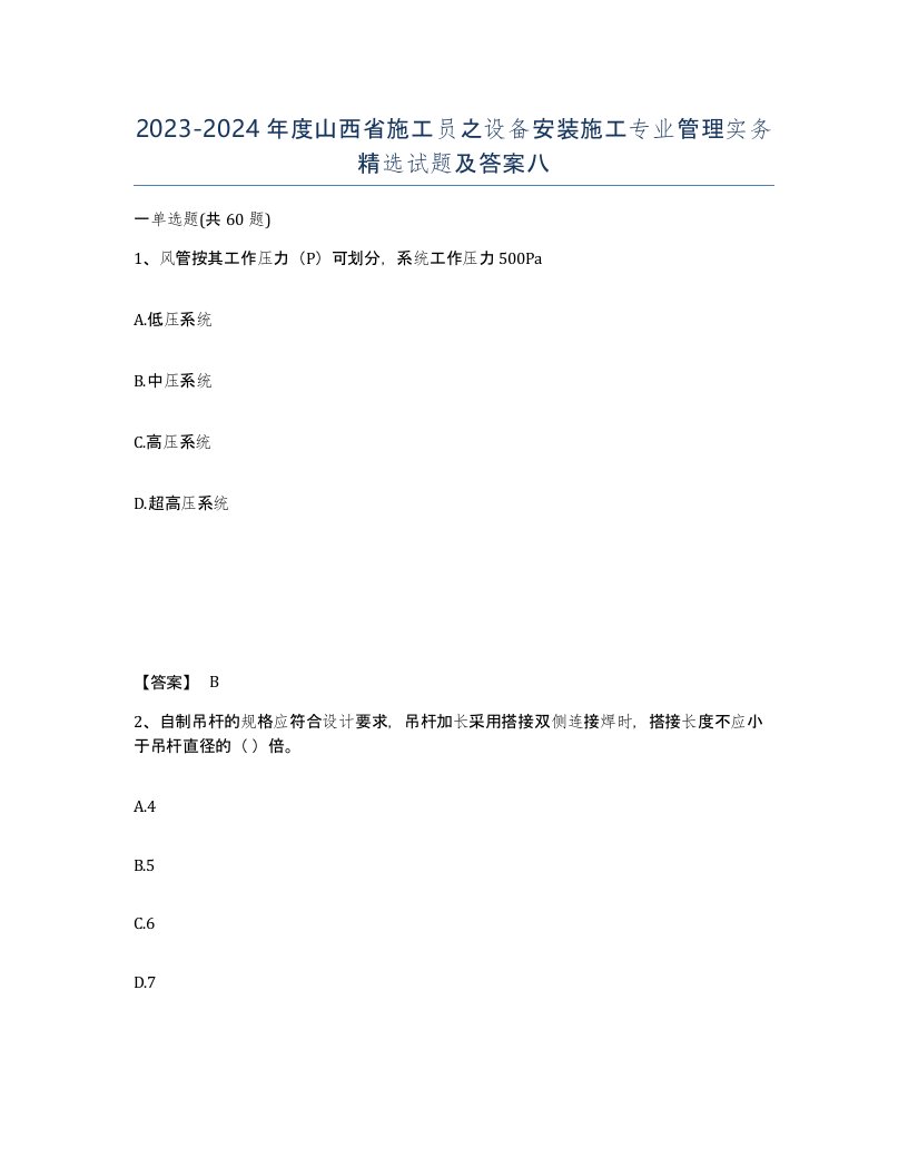 2023-2024年度山西省施工员之设备安装施工专业管理实务试题及答案八