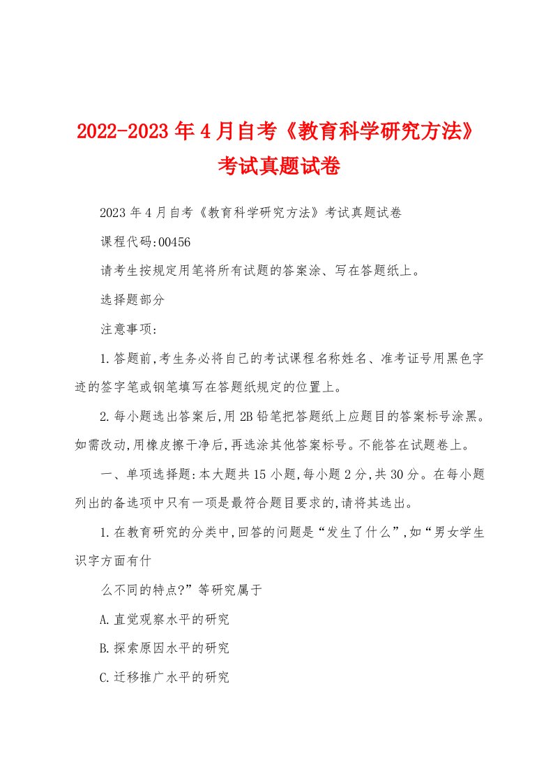 2022-2023年4月自考《教育科学研究方法》考试真题试卷