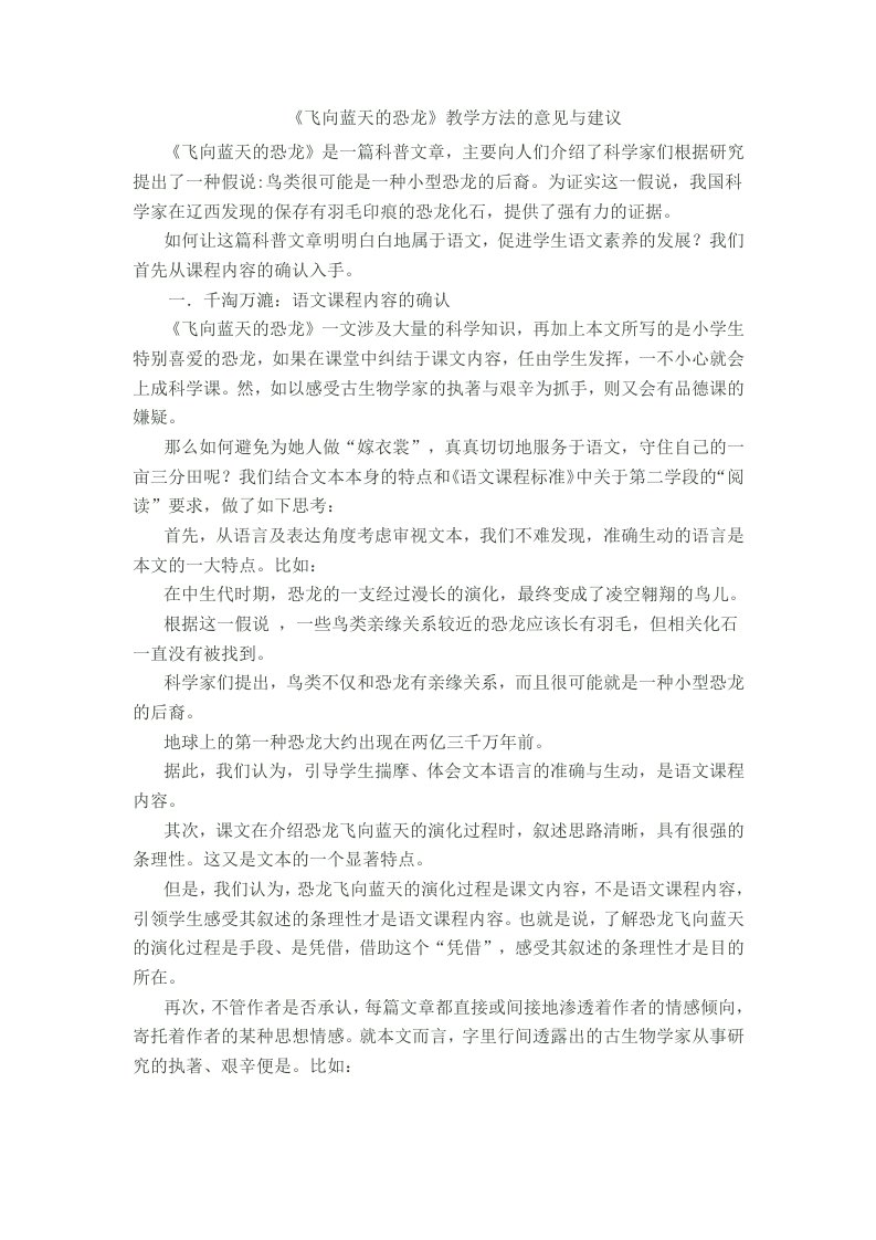 《飞向蓝天的恐龙》教学方法的意见与建议