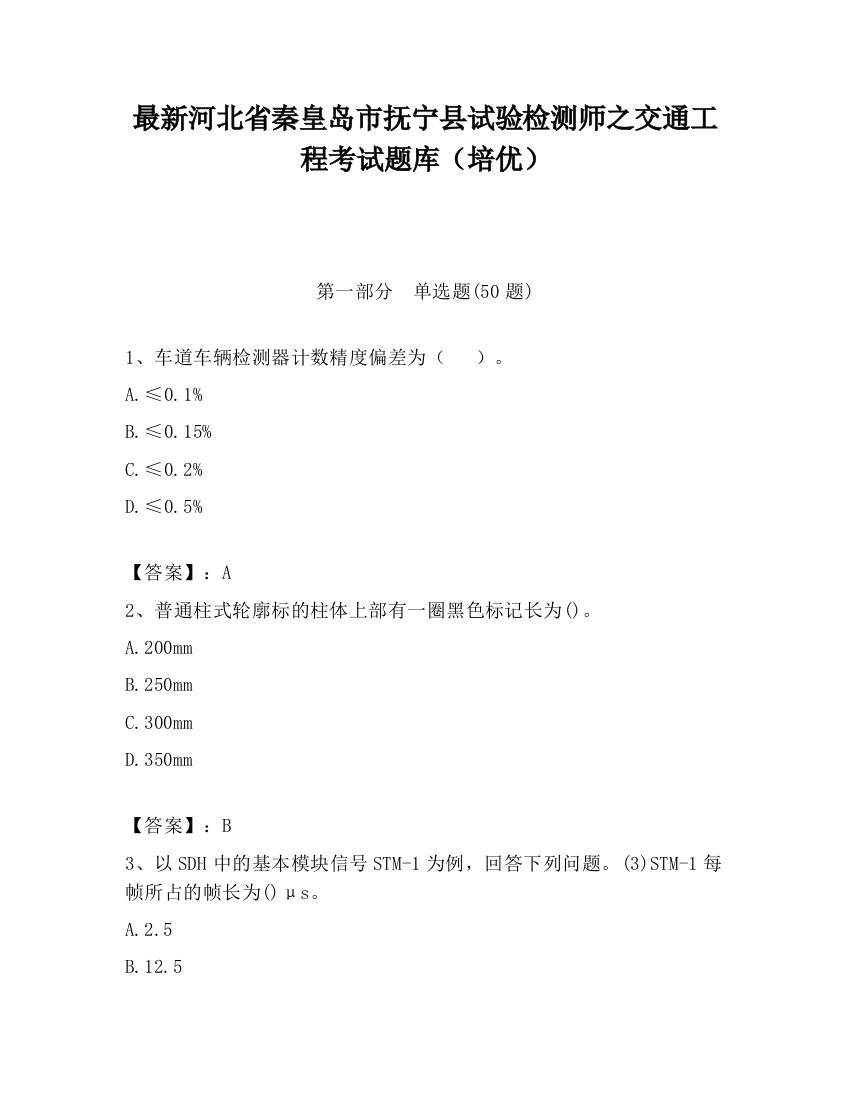 最新河北省秦皇岛市抚宁县试验检测师之交通工程考试题库（培优）