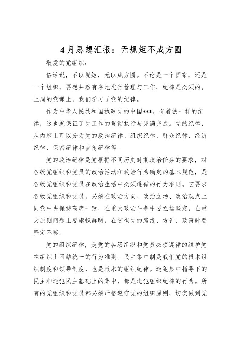 20224月思想汇报：无规矩不成方圆