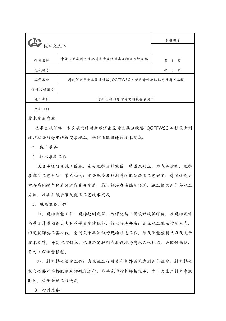 静电地板技术交底记录大全书