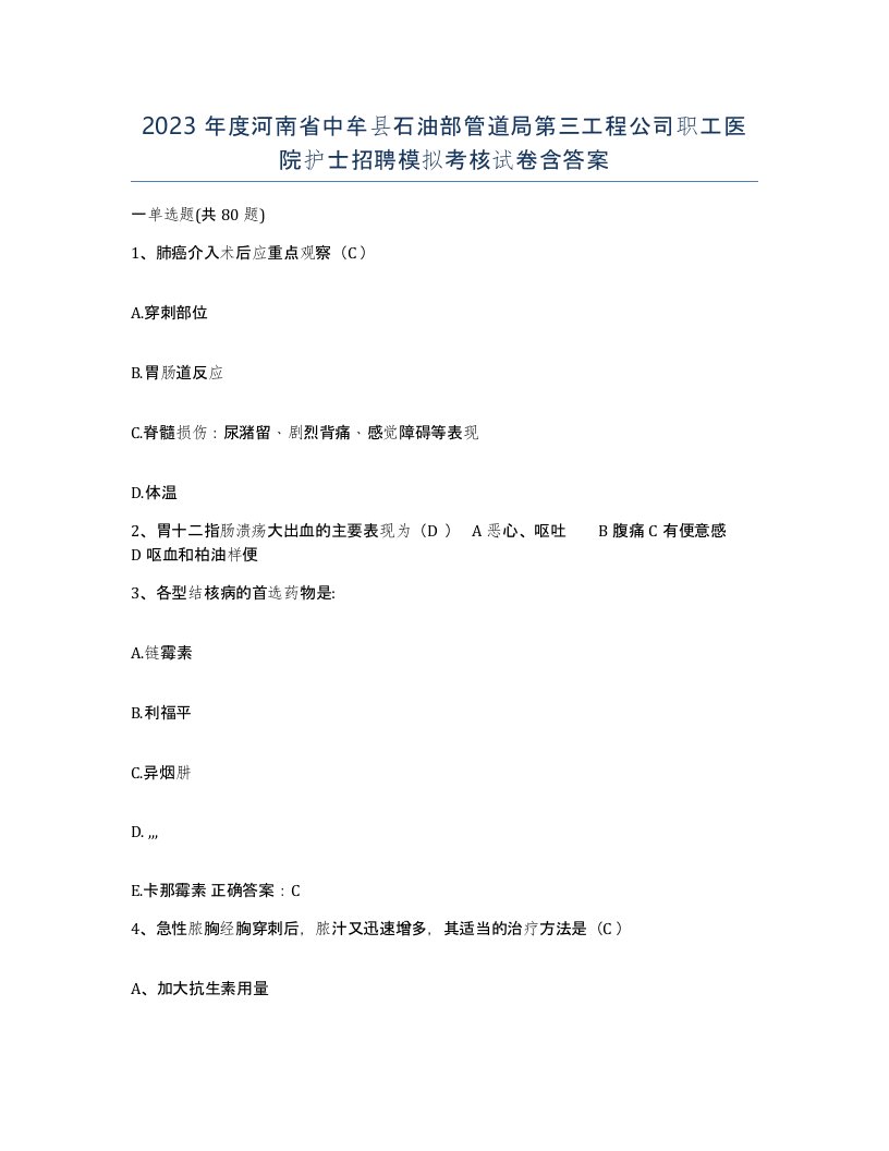 2023年度河南省中牟县石油部管道局第三工程公司职工医院护士招聘模拟考核试卷含答案