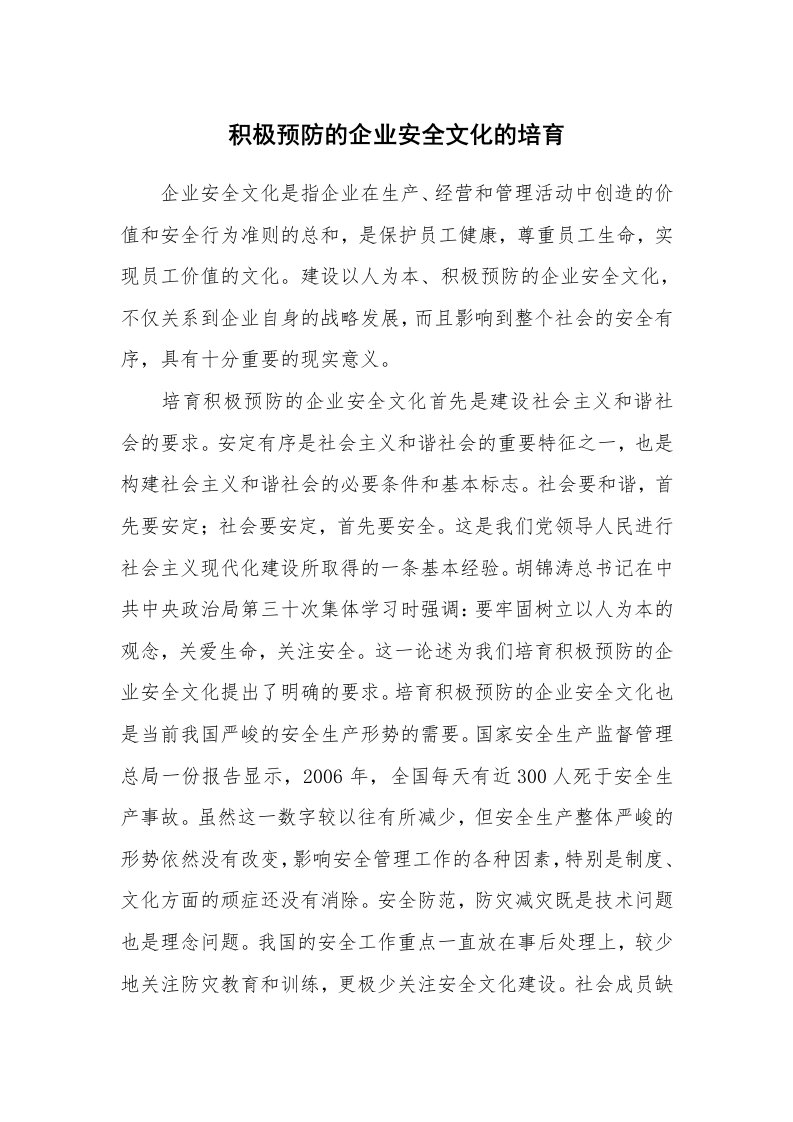 安全文化_实践经验_积极预防的企业安全文化的培育