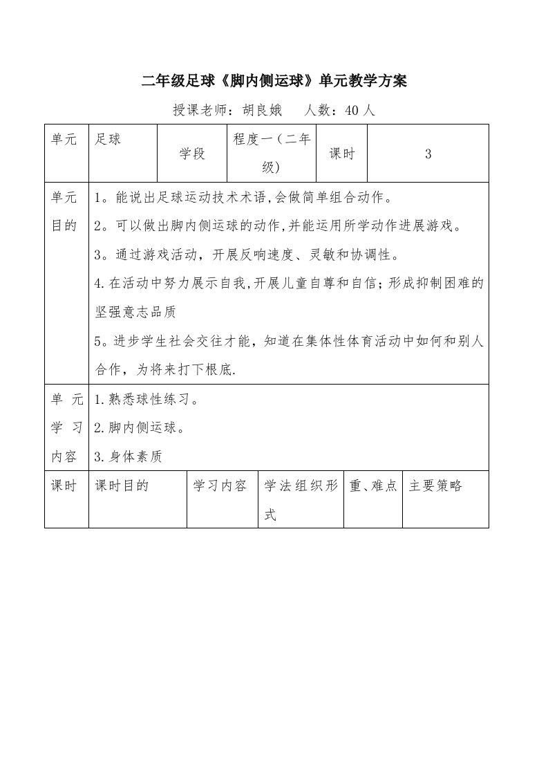 二年级足球《脚内侧运球》单元教学计划