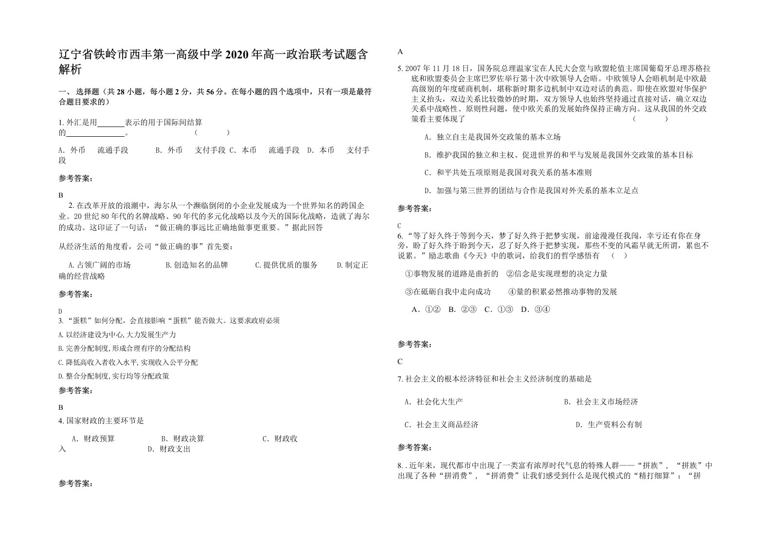 辽宁省铁岭市西丰第一高级中学2020年高一政治联考试题含解析