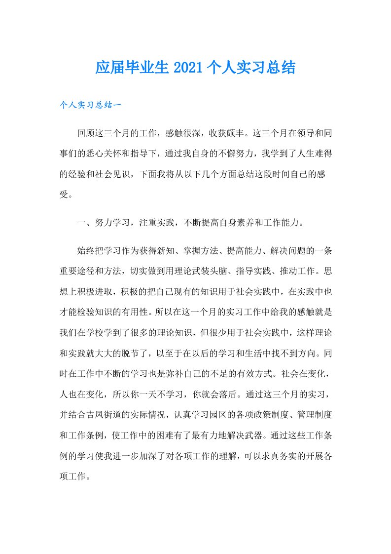 应届毕业生个人实习总结