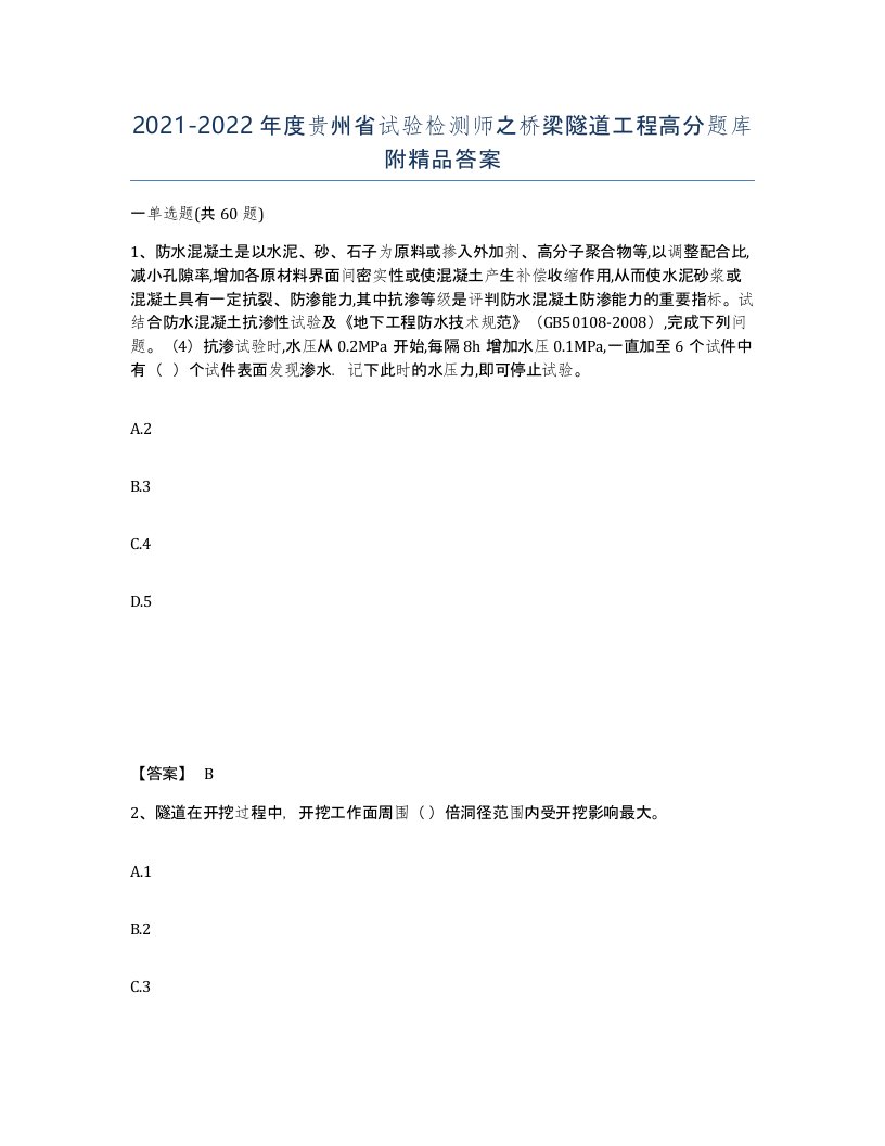 2021-2022年度贵州省试验检测师之桥梁隧道工程高分题库附答案