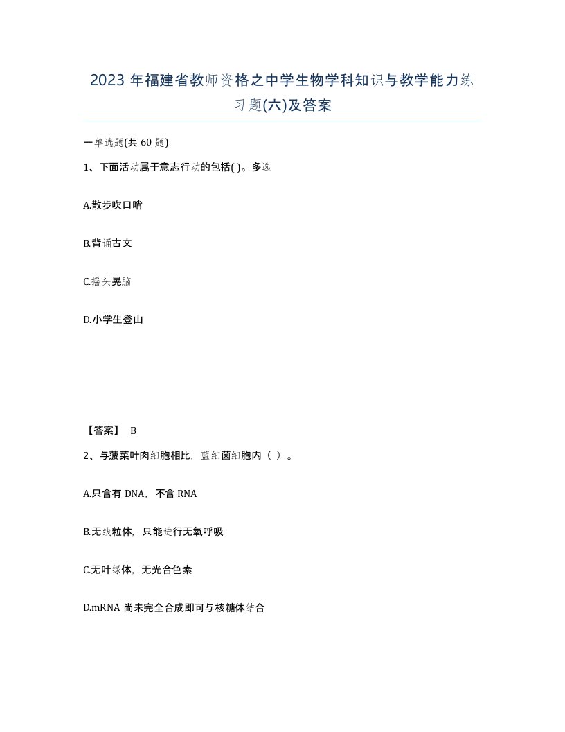 2023年福建省教师资格之中学生物学科知识与教学能力练习题六及答案