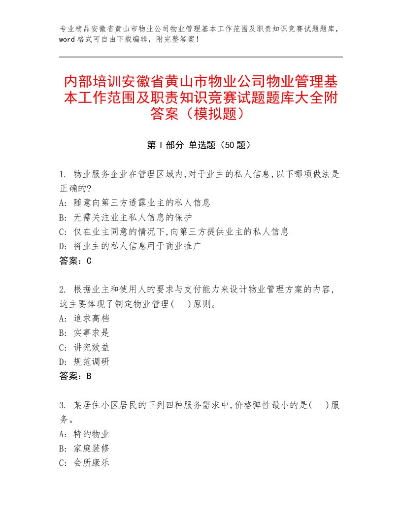 内部培训安徽省黄山市物业公司物业管理基本工作范围及职责知识竞赛试题题库大全附答案（模拟题）