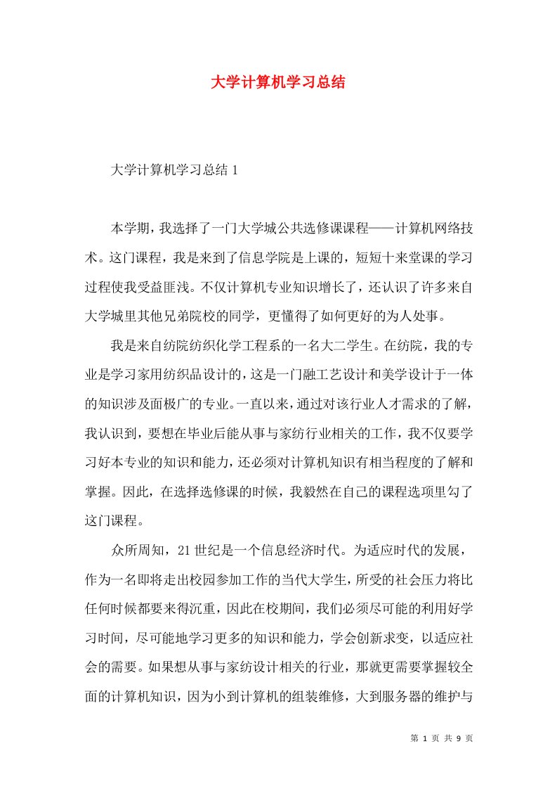 大学计算机学习总结