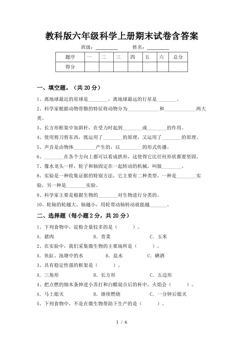 教科版六年级科学上册期末试卷含答案