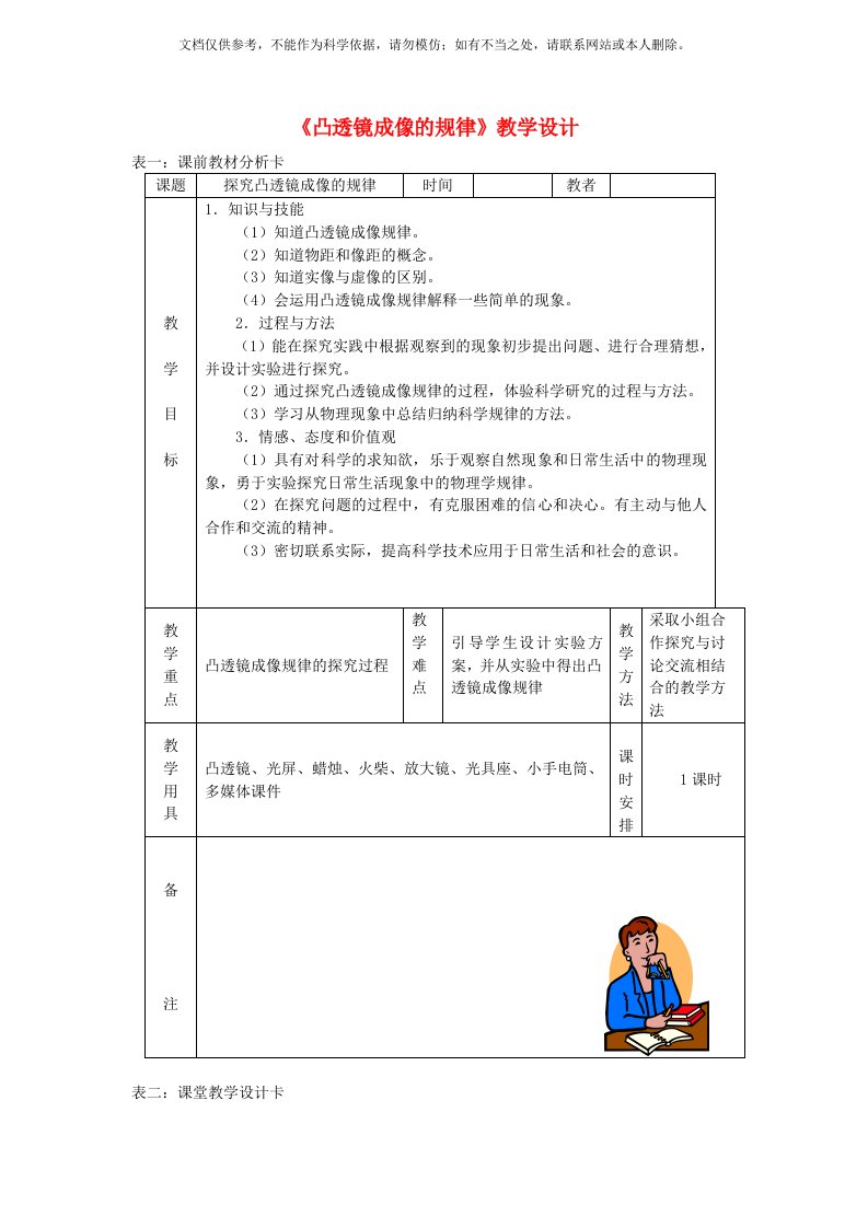 秋八年级物理上册-5.3凸透镜成像的规律教学设计-(新版)新人教版