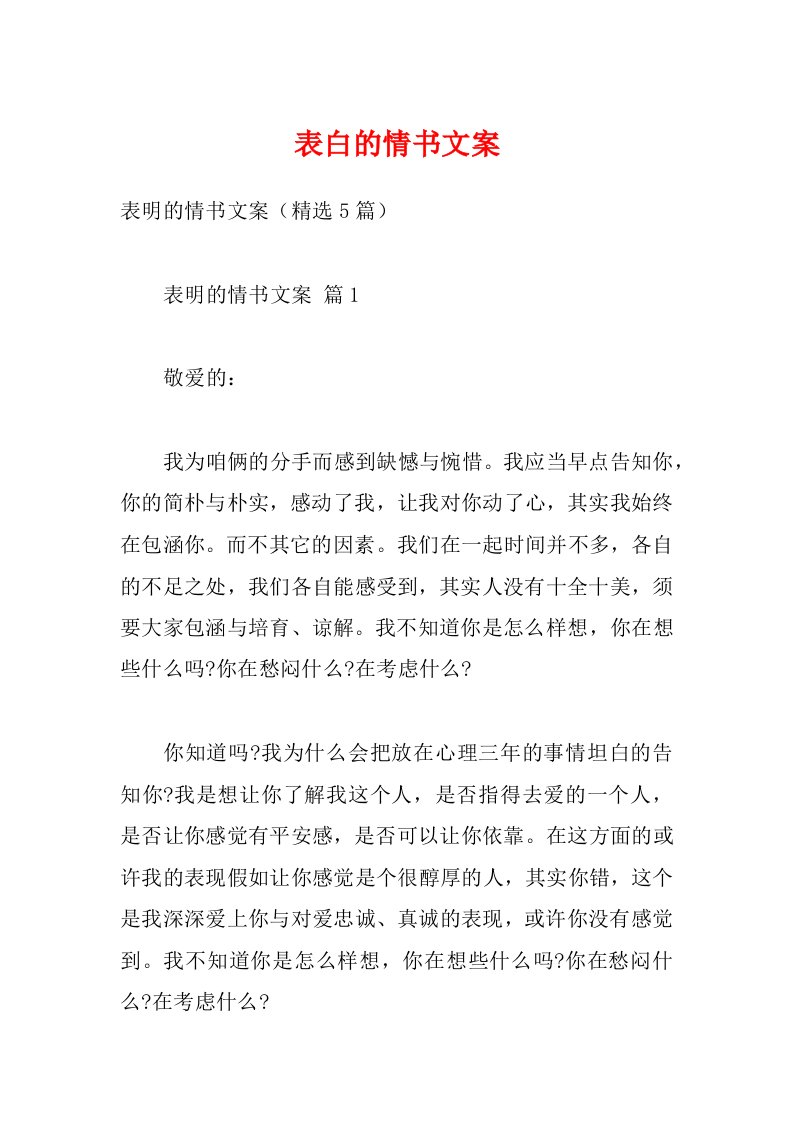 表白的情书文案