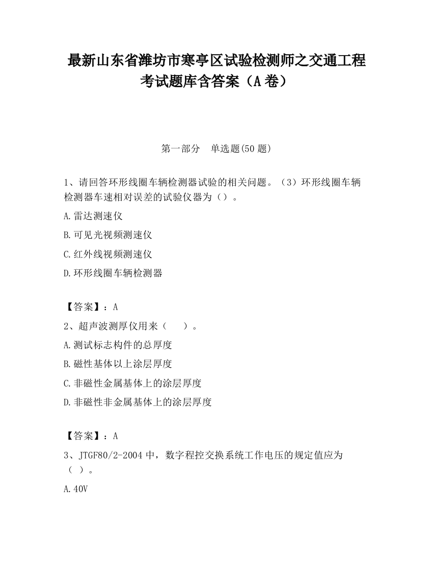 最新山东省潍坊市寒亭区试验检测师之交通工程考试题库含答案（A卷）