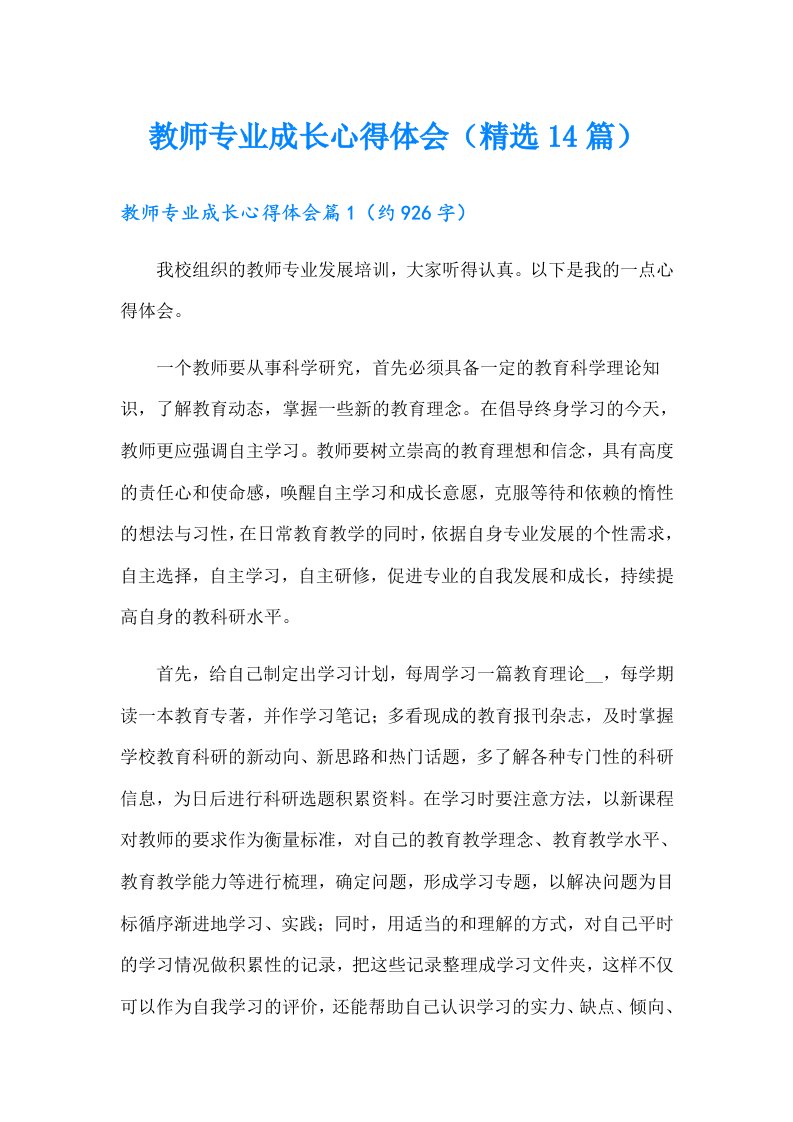 教师专业成长心得体会（精选14篇）