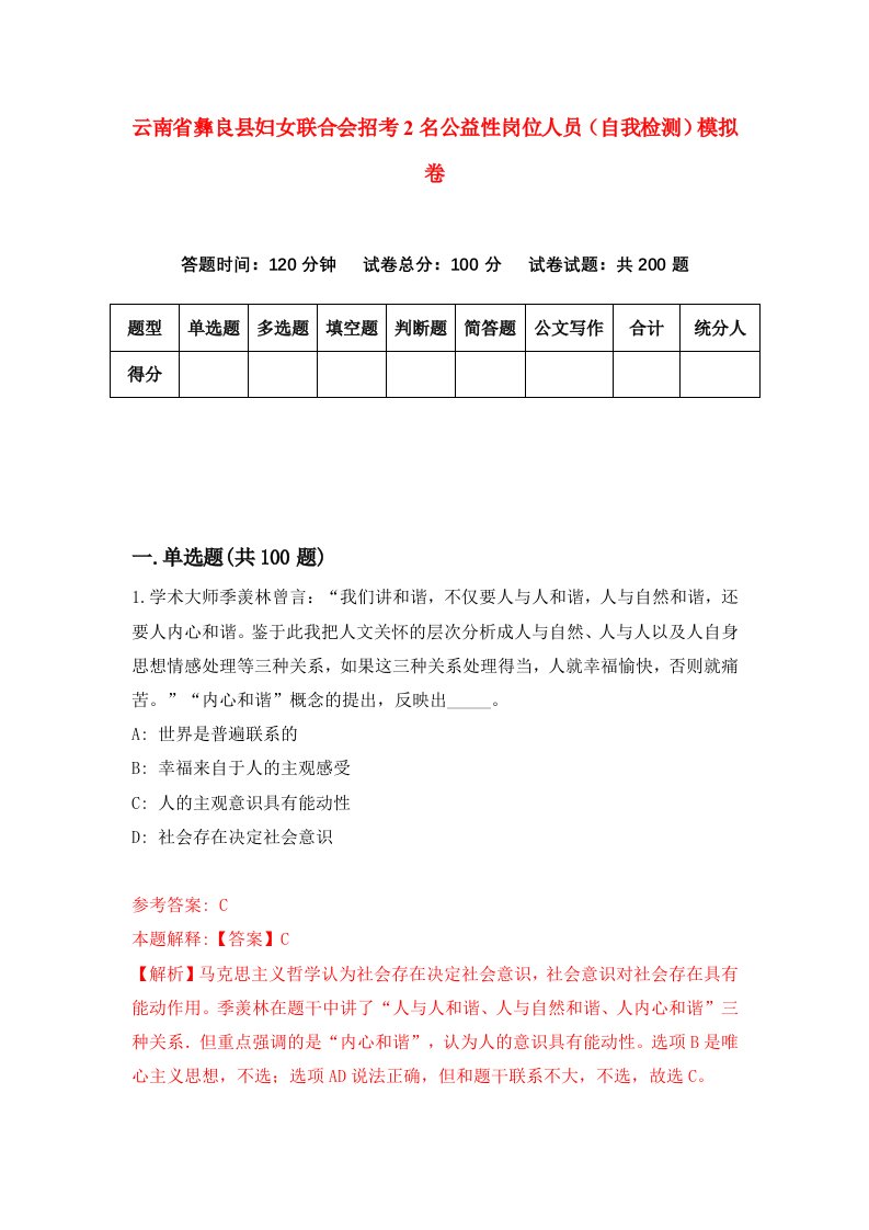 云南省彝良县妇女联合会招考2名公益性岗位人员自我检测模拟卷第3套