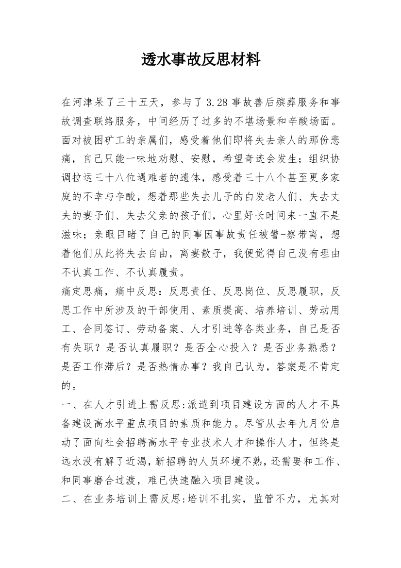 透水事故反思材料