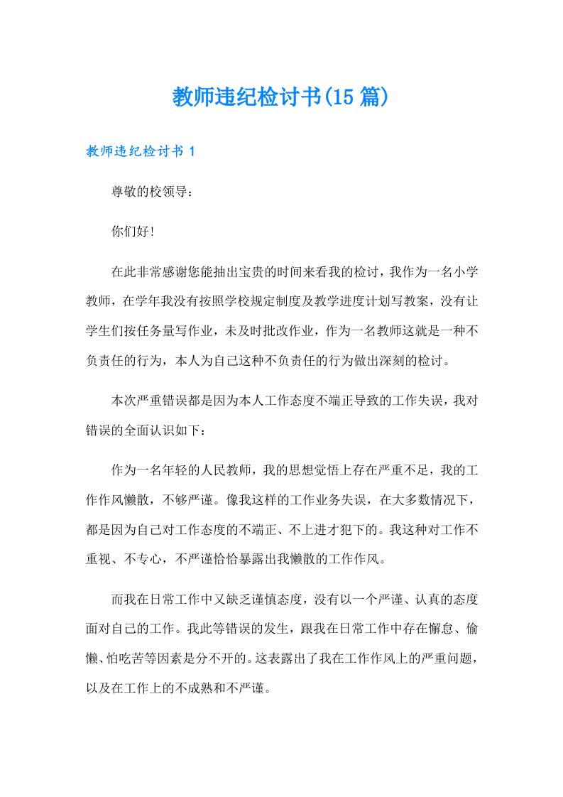 教师违纪检讨书(15篇)