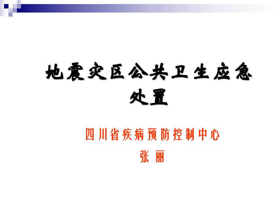 地震灾区公共卫生应急处置