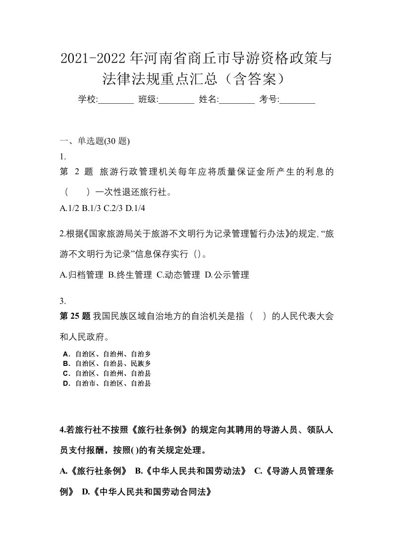 2021-2022年河南省商丘市导游资格政策与法律法规重点汇总含答案