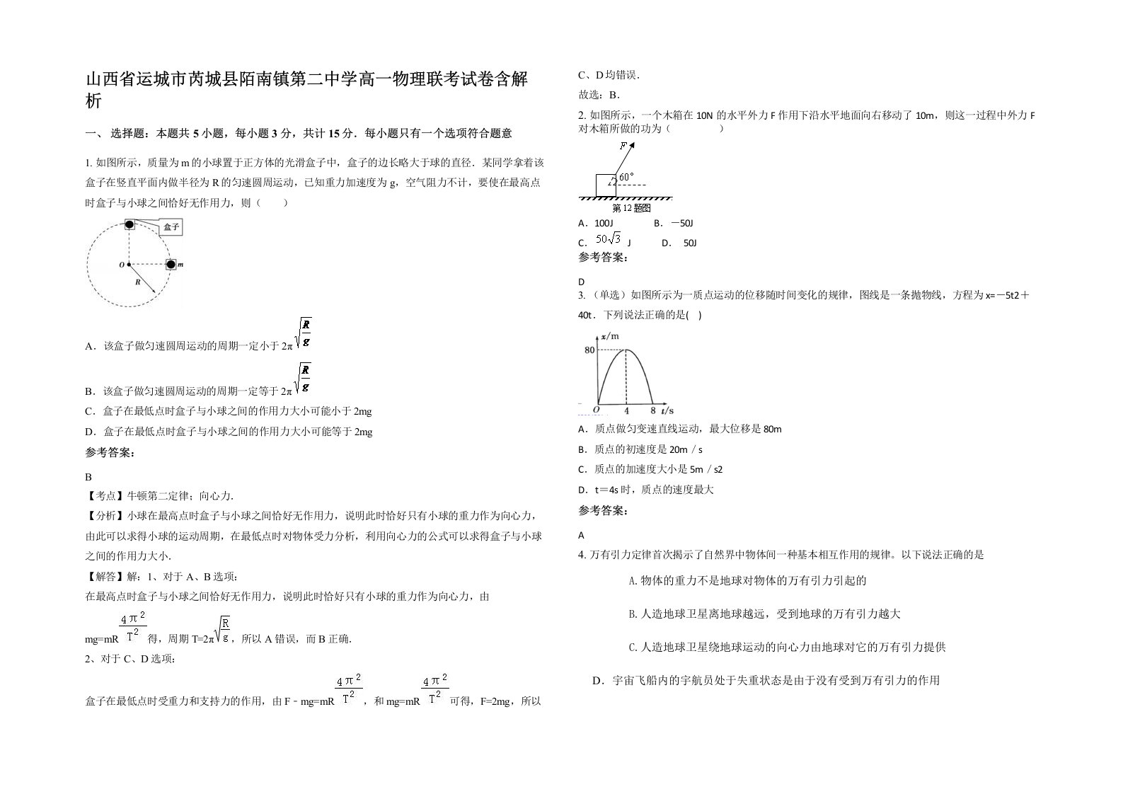 山西省运城市芮城县陌南镇第二中学高一物理联考试卷含解析