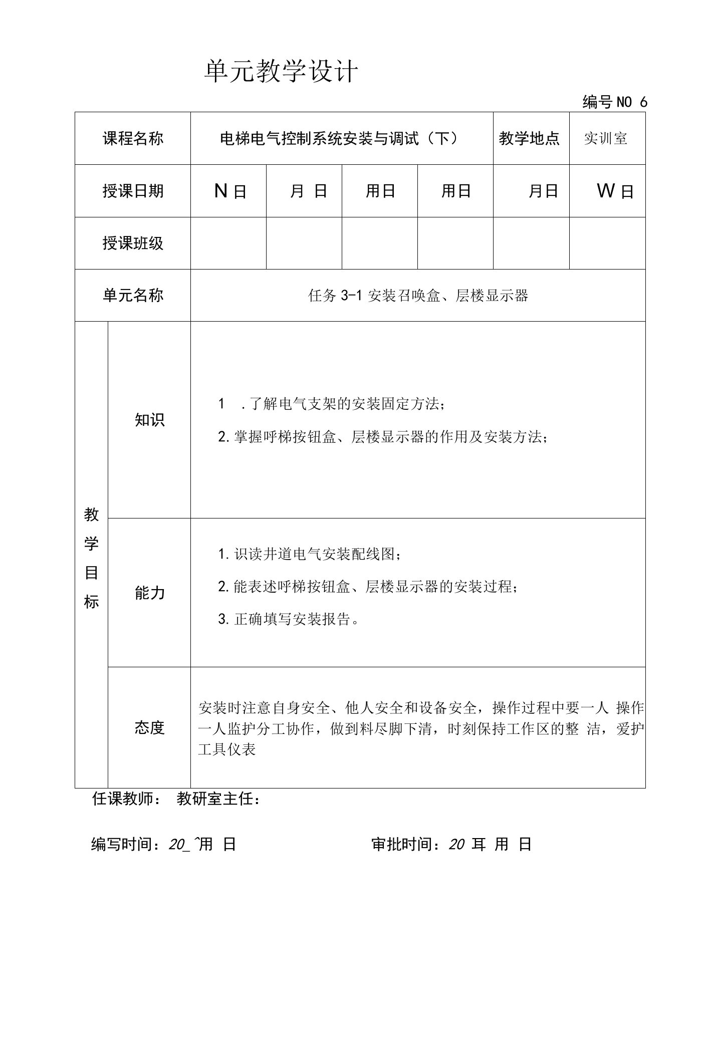 《电梯安装与调试》教案