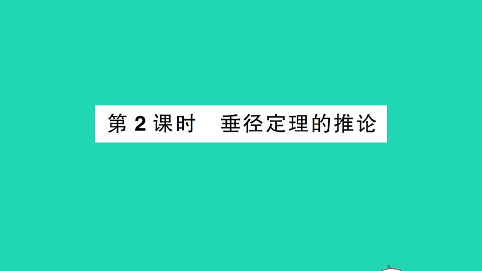 九年级数学上册第二十四章圆24.1圆的有关性质24.1.2垂直于弦的直径第2课时垂径定理的推论作业课件新版新人教版