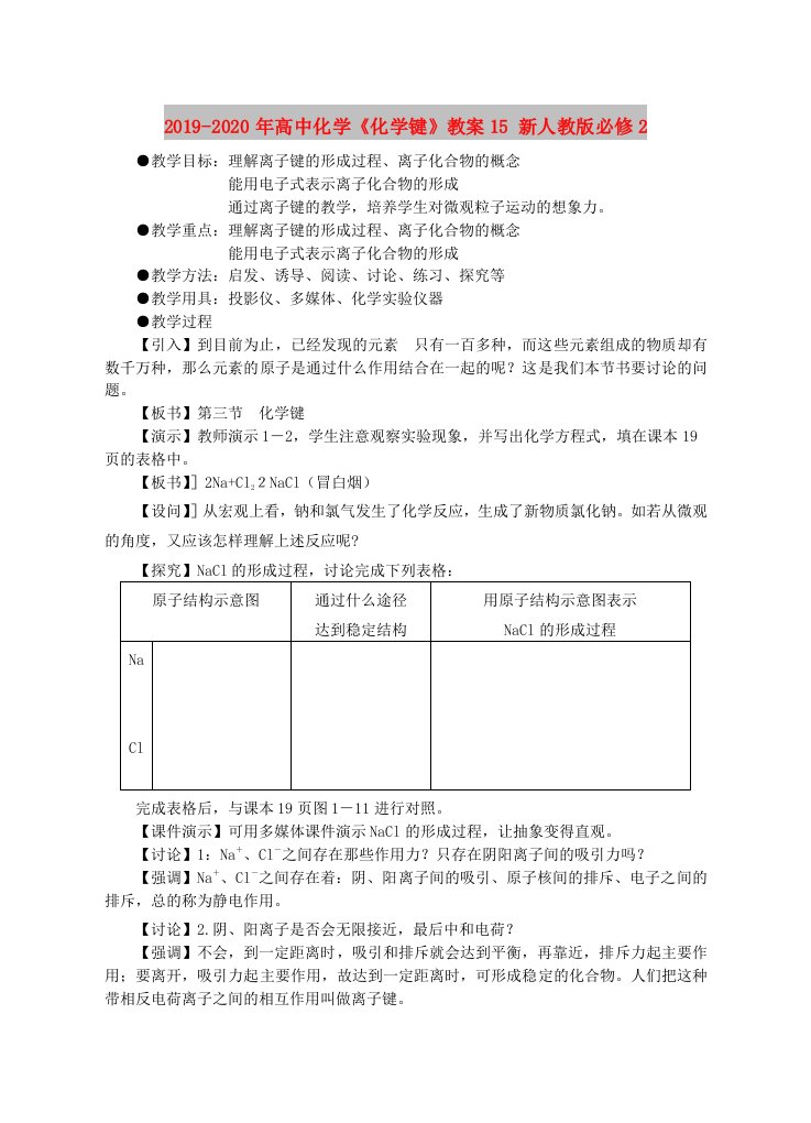 2019-2020年高中化学《化学键》教案15