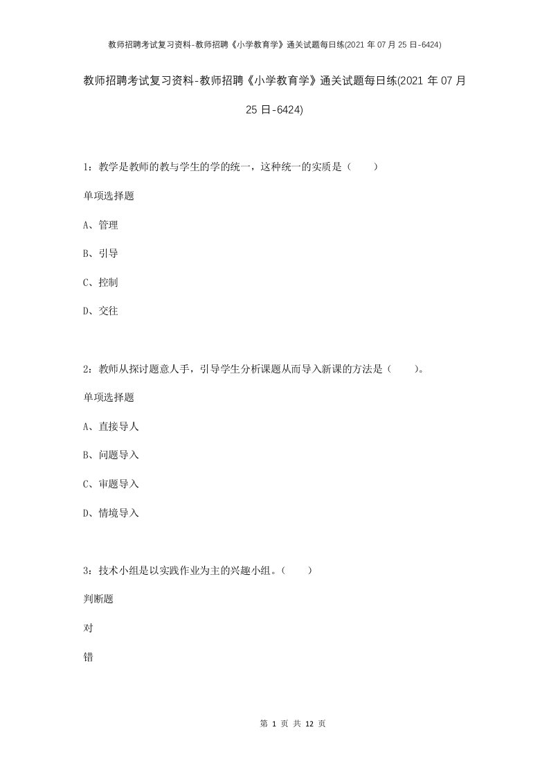 教师招聘考试复习资料-教师招聘小学教育学通关试题每日练2021年07月25日-6424