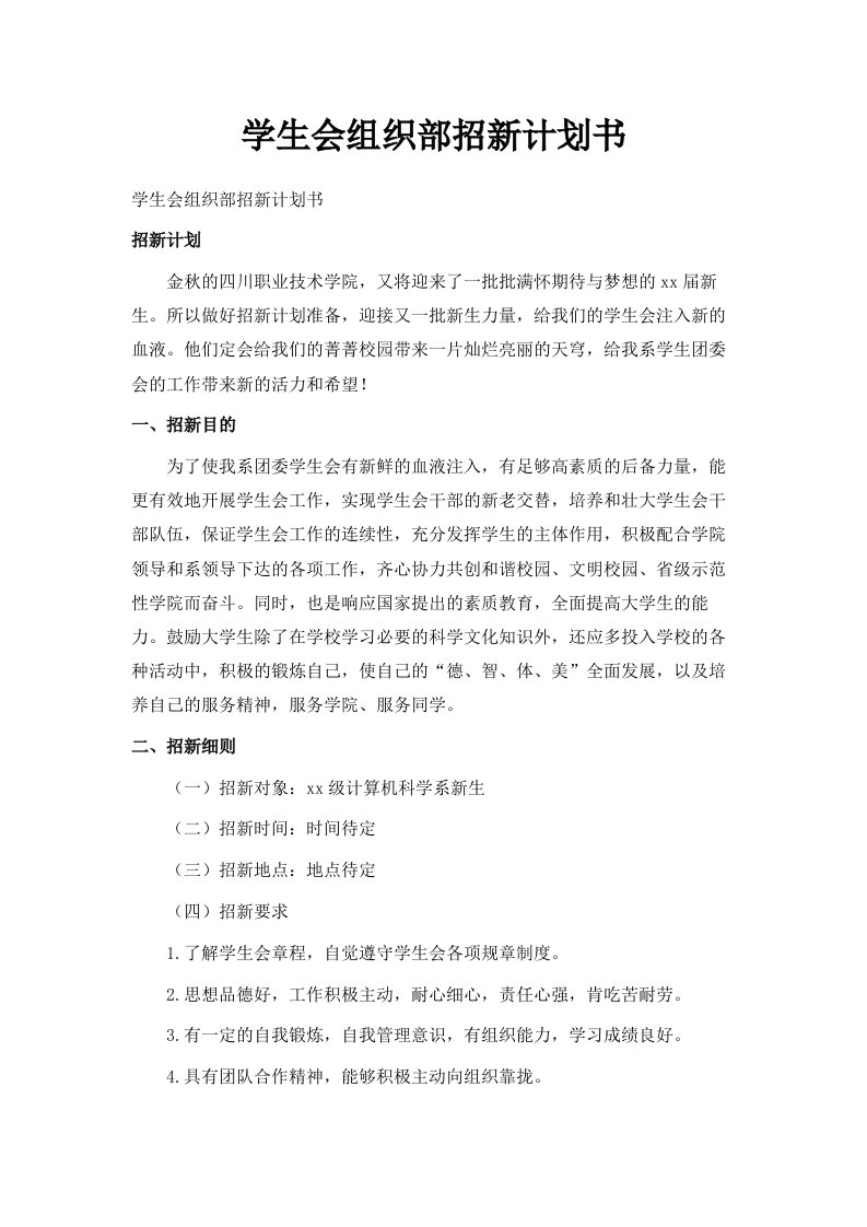 学生会组织部招新计划书