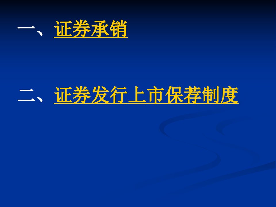 证券发行承销与保荐