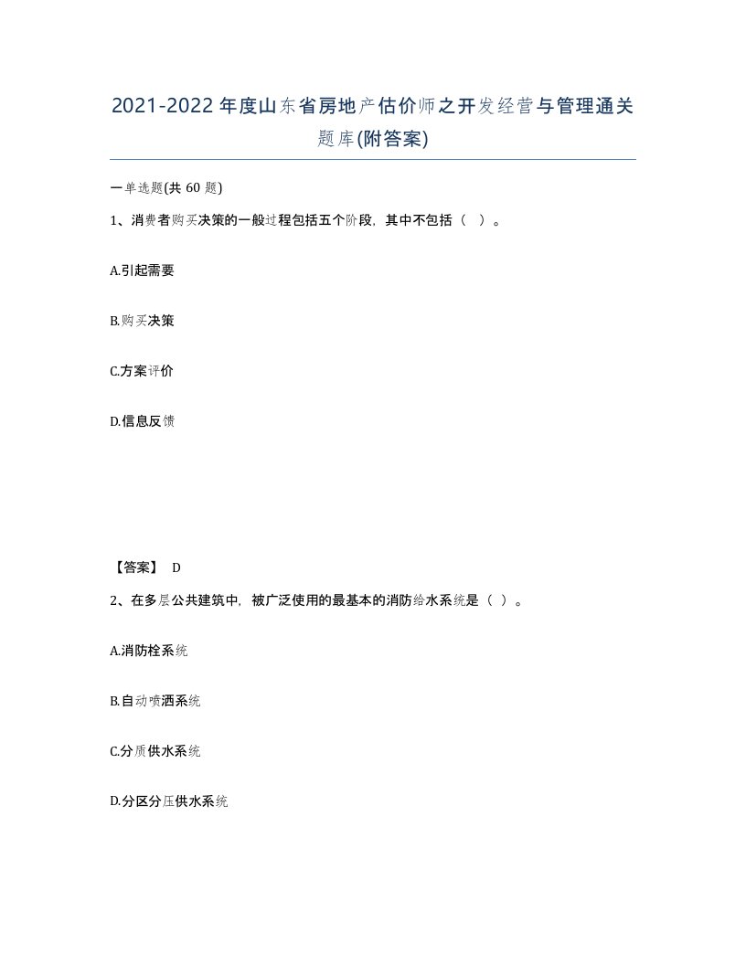 2021-2022年度山东省房地产估价师之开发经营与管理通关题库附答案