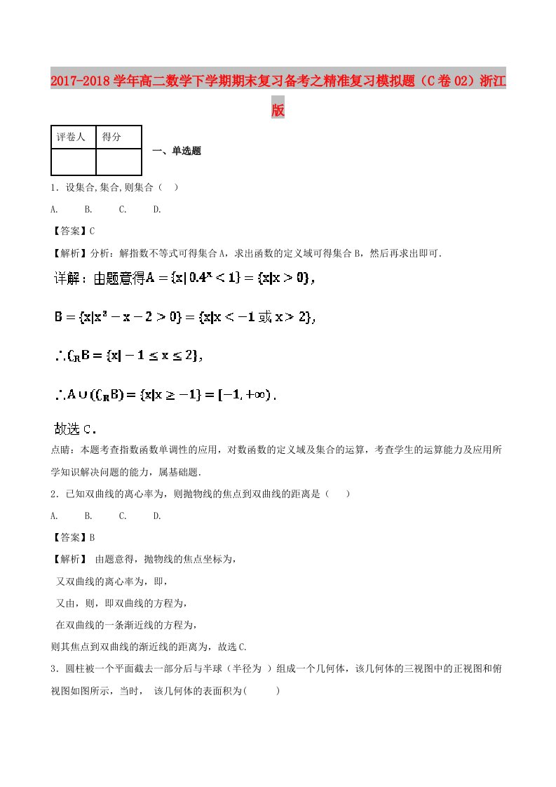 2017-2018学年高二数学下学期期末复习备考之精准复习模拟题（C卷02）浙江版