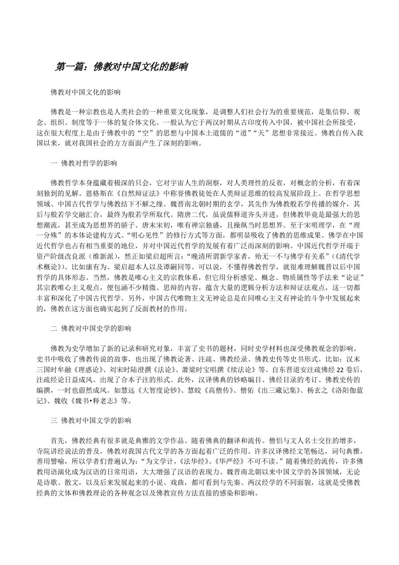 佛教对中国文化的影响[修改版]