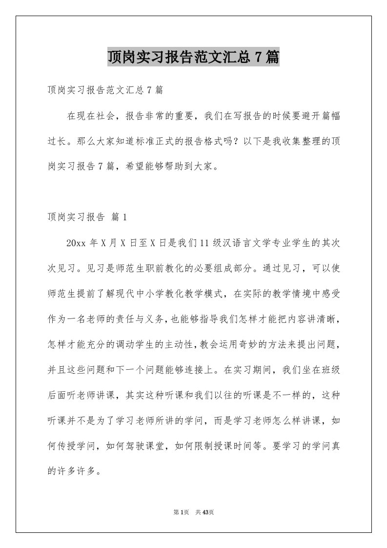 顶岗实习报告范文汇总7篇例文