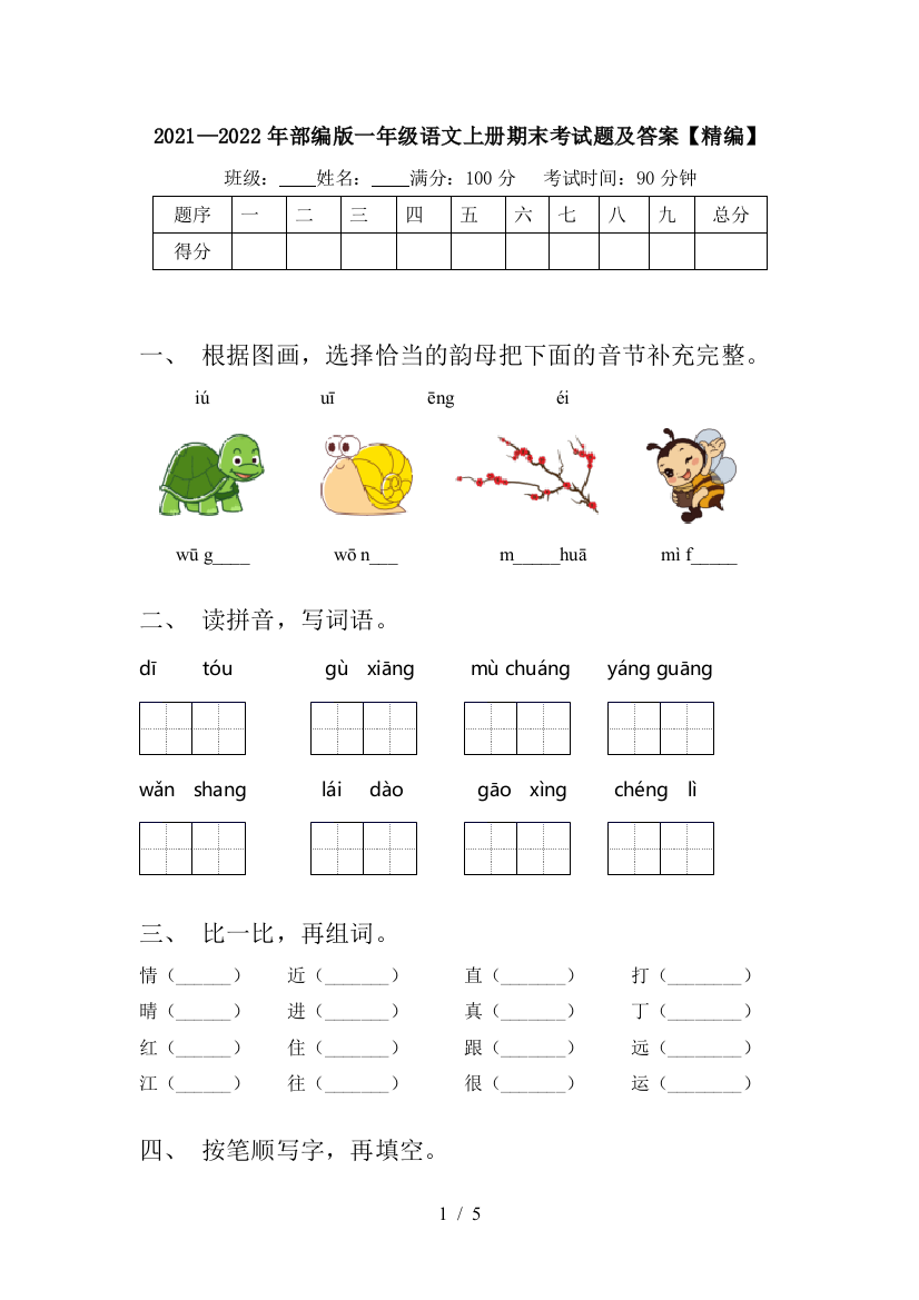 2021—2022年部编版一年级语文上册期末考试题及答案【精编】