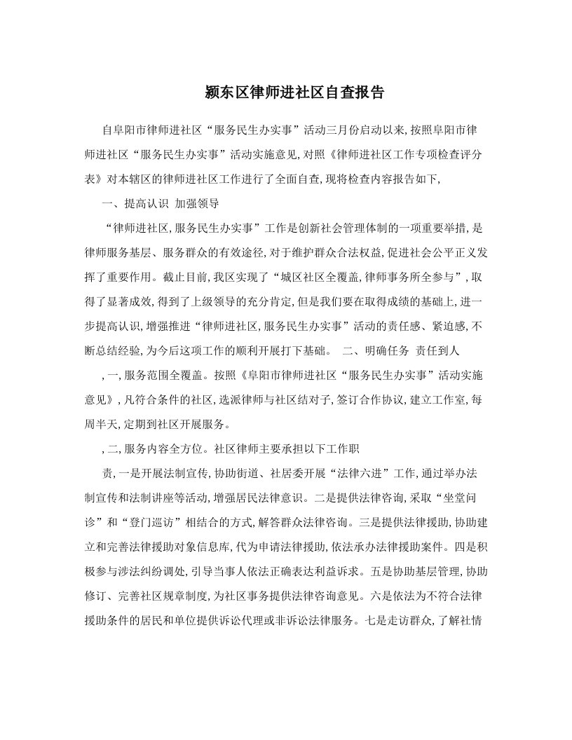 颍东区律师进社区自查报告